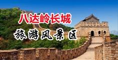 www，韵味操逼逼操屄中国北京-八达岭长城旅游风景区